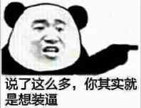 说了这么多，你其实就是想装逼！