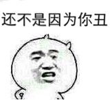 还不是因为你丑