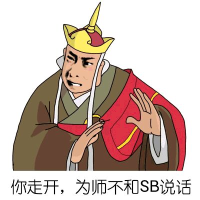 你走开，为师不和SB说话（唐僧）