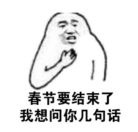 春节要结束了，我想问你几句话！