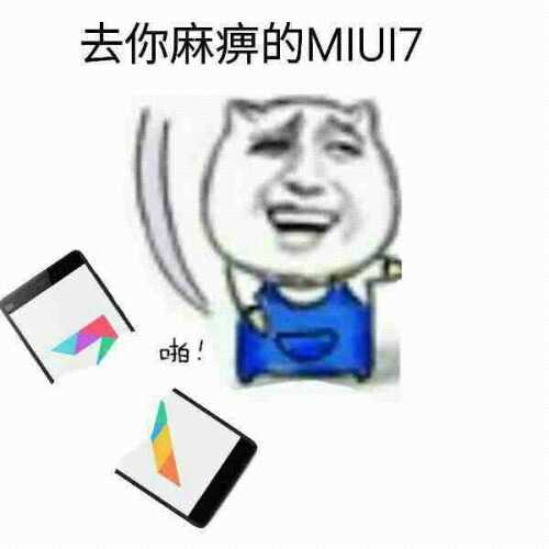 去你麻痹的MIUI7