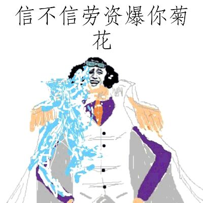 信不信劳资爆你菊花！（海贼大将）