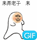 来弄老子，来！