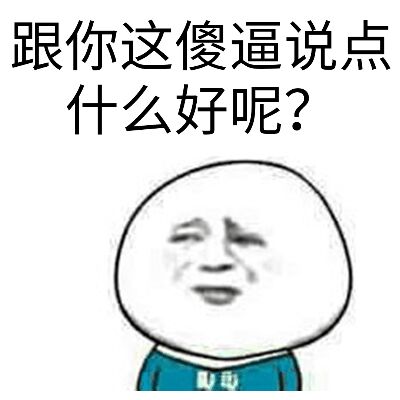 跟你这傻逼说点什么好呢？