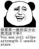 你那屎一般的实力让我无法下手（you are soil alike astrength i unadle atare）