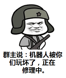 群主说：机器人被你们玩坏了，正在修理中！