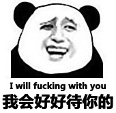 我会好好待你的（i will fucking withyou）