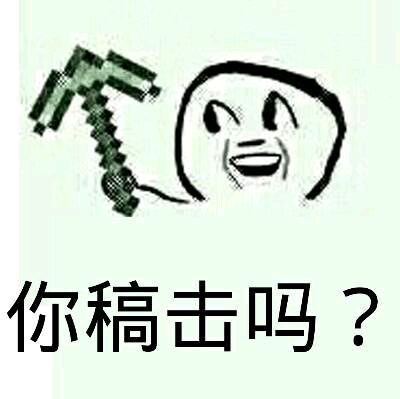 你镐击吗？（我的世界）