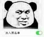 加入黑名单~