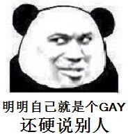 明明自己就是个GAY还硬说别人