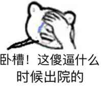 卧槽！这傻逼什么时候出院的