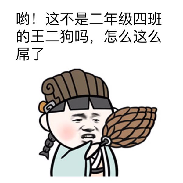 哟！这不是二年级四班的王二狗吗？怎么这么屌了！