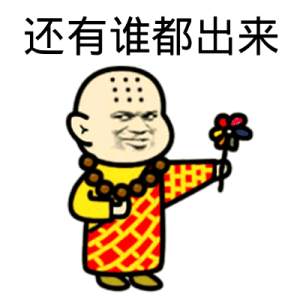 还有谁都出来（和尚送花）