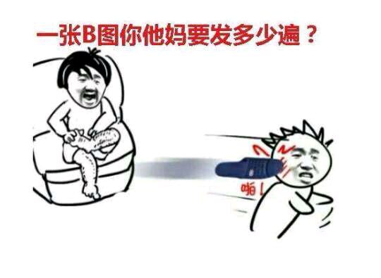 一张B图你他妈要发多少遍？