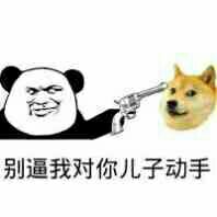 别逼我对你儿子动手！（拿枪对着doge）