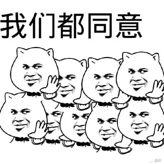 我们都同意