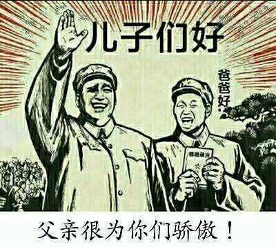 儿子们好，父亲很为你们骄傲！