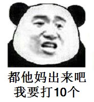 都他妈出来吧，我要打10个（张学友熊猫人）