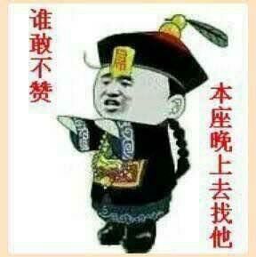 谁敢不赞，本座晚上去找他！（僵尸）