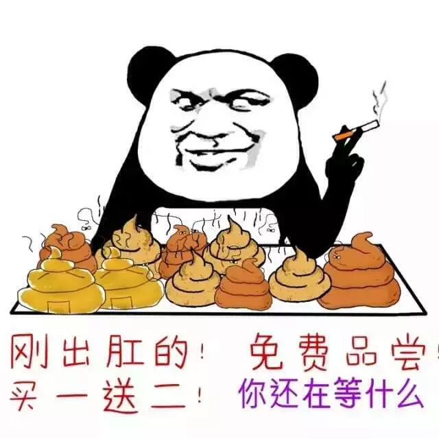 刚出肛的，免费品尝，买一送一，你还在等什么？