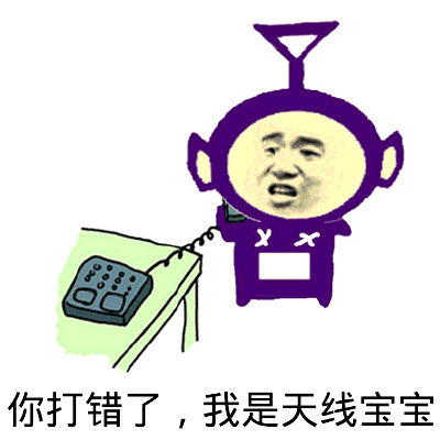 你打错了，我是天线宝宝