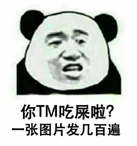 你TM吃屎啦？一张图片发几百遍