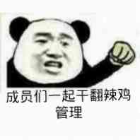 成员们一起干翻辣鸡管理