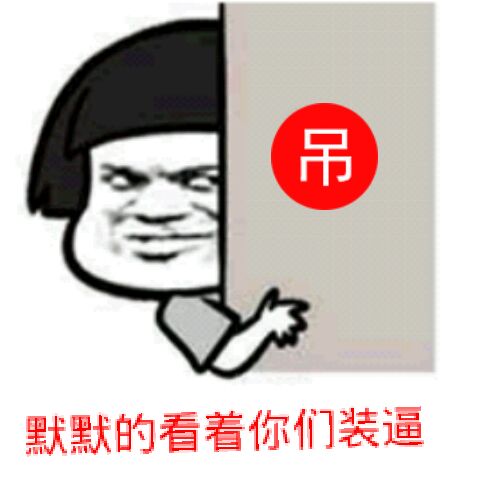 默默的看着你们装逼