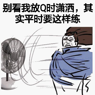 别看我放Q时潇洒，其实平时要这样练！（风扇）