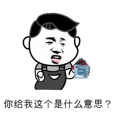 你给我这个是什么意思？