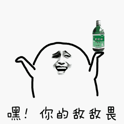 嘿！你的敌敌畏！