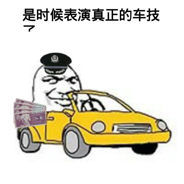 是时候表演真正的车技了（开车）