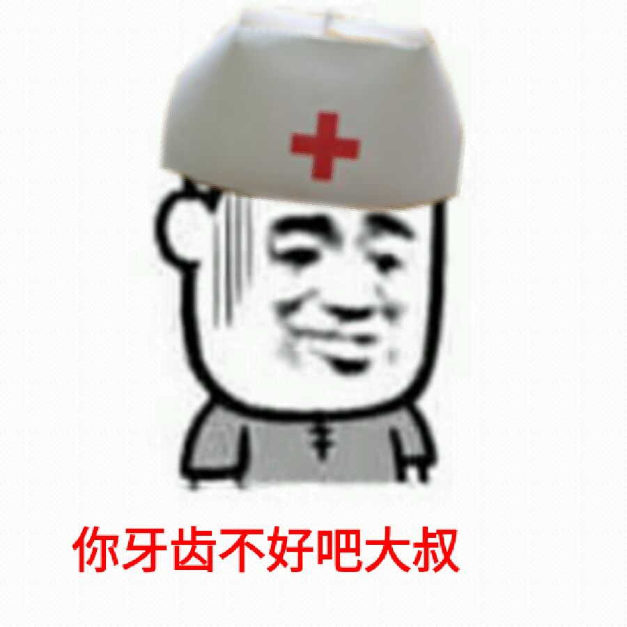 你牙齿不好吧大叔（医生）