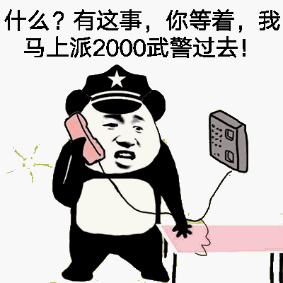 什么？有这事，你等着，我马上派2000武警过去！（打电话）