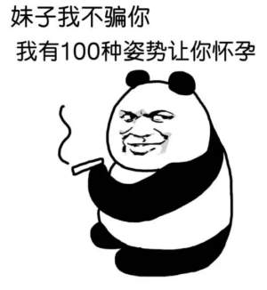 妹子我不骗你，我有100种姿势让你怀孕！（熊猫人抽烟）