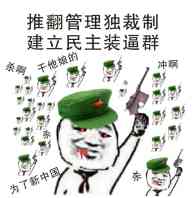 推翻管理独裁制，建立民主装逼群！（起来装逼啦，不愿当群员的群友们）