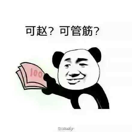 可赵？可管筋？（熊猫人给你100块钱）