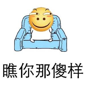 睢你那傻样（滑稽大鼻孔）