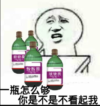 一瓶怎么够，你是不是看不起我！