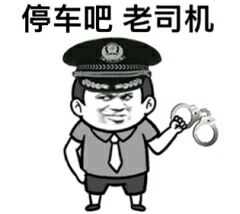 停车吧，老司机！