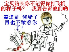 宝贝馆长你不记得你打飞机的样子了吗？我要告诉他们哟！霸道哥，我错了再也不敢惹你了！