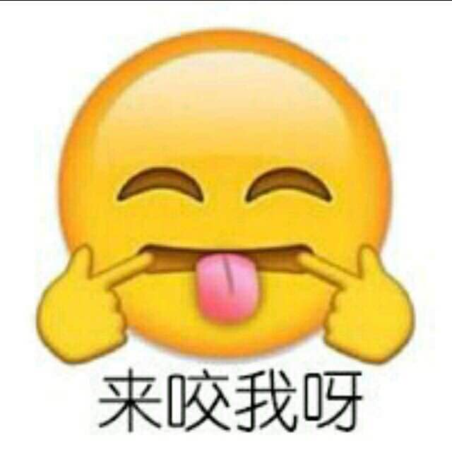 来咬我呀！（emoji表情）