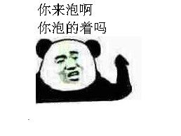 你来泡啊，你泡的着吗？