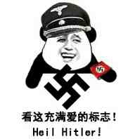 看这充满爱的标志（heil Hitler！）