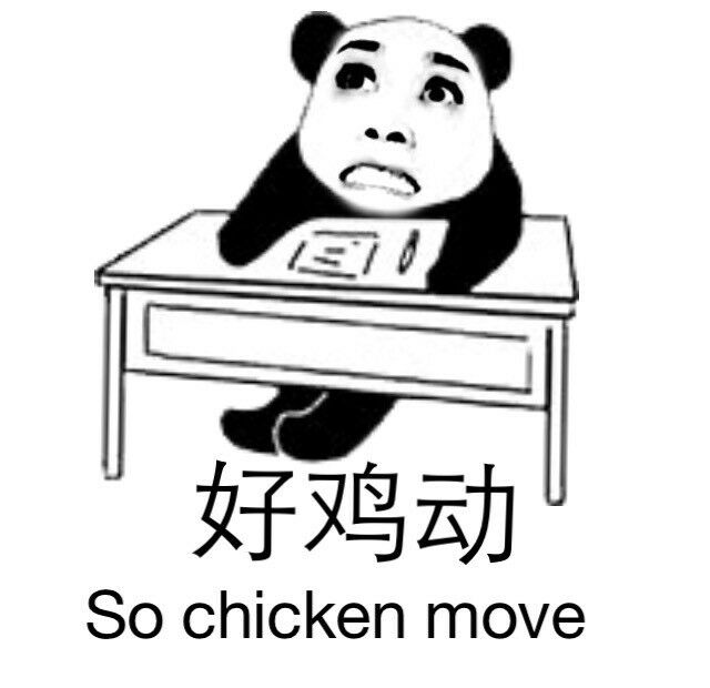 好鸡动！（so chicken move）