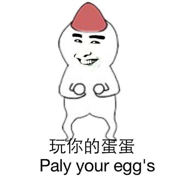 玩你的蛋蛋（play your egg's）