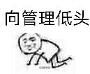 向管理低头！