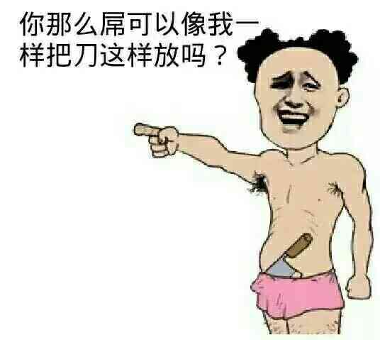 你那么屌可以像我一样把刀这样放吗？