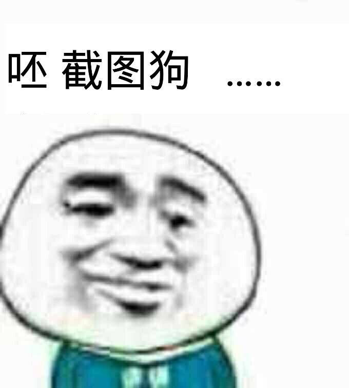 呸！截图狗！