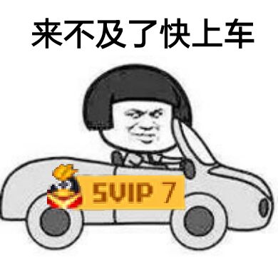 来不及了快上车（SVIP7）